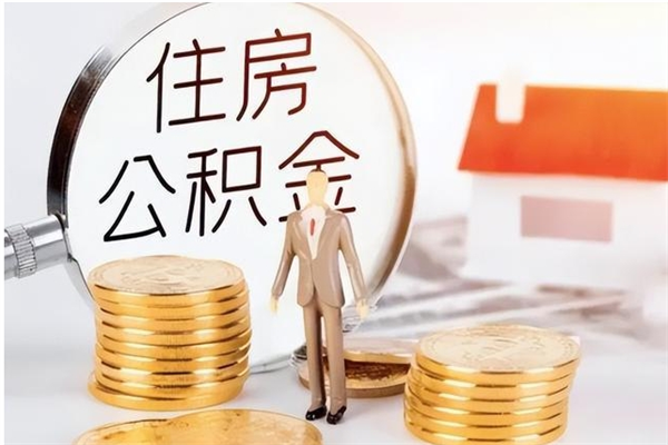 韩城公积金封存了怎么帮取（公积金被的封存了如何提取）