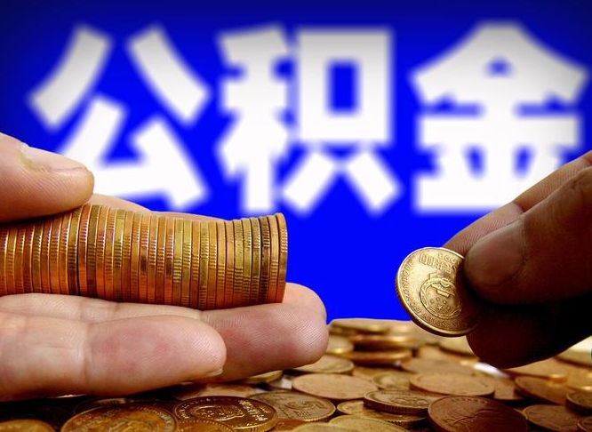 韩城公金积金提取（公积金提取8400教程）